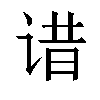 𬣾汉字