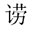 𬣿汉字