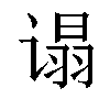 𬤕汉字
