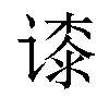 𬤘汉字