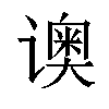 𬤡汉字