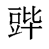 𬤷汉字