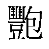 𬤺汉字