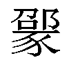 𬥃汉字