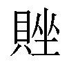 𬥗汉字