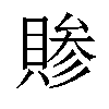 𬥞汉字