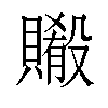 𬥨汉字