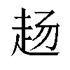 𬦅汉字