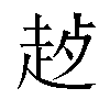 𬦊汉字