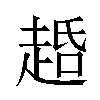 𬦐汉字