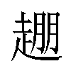 𬦒汉字