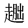 𬦕汉字