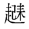 𬦗汉字