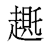 𬦛汉字