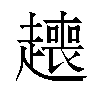 𬦟汉字