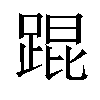 𬦸汉字