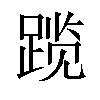 𬦾汉字