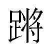 𬧀汉字