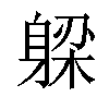 𬧪汉字