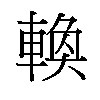 𬧸汉字