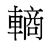 𬧽汉字