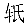 𬨂汉字