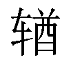 𬨎汉字