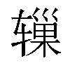 𬨓汉字
