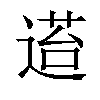 𬨴汉字