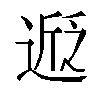𬨵汉字