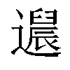 𬩚汉字