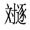 𬩛汉字