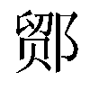 𬪍汉字