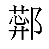 𬪑汉字