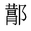 𬪕汉字