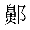 𬪞汉字