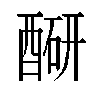 𬪮汉字