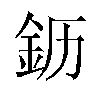 𬫂汉字