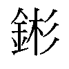 𬫕汉字