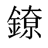 𬫴汉字
