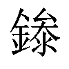 𬫾汉字