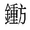 𬬐汉字