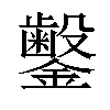 𬬜汉字