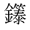 𬬞汉字