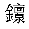 𬬟汉字