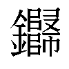 𬬢汉字