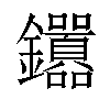 𬬤汉字