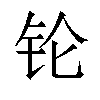 𬬭汉字