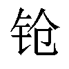 𬬰汉字