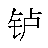 𬬻汉字